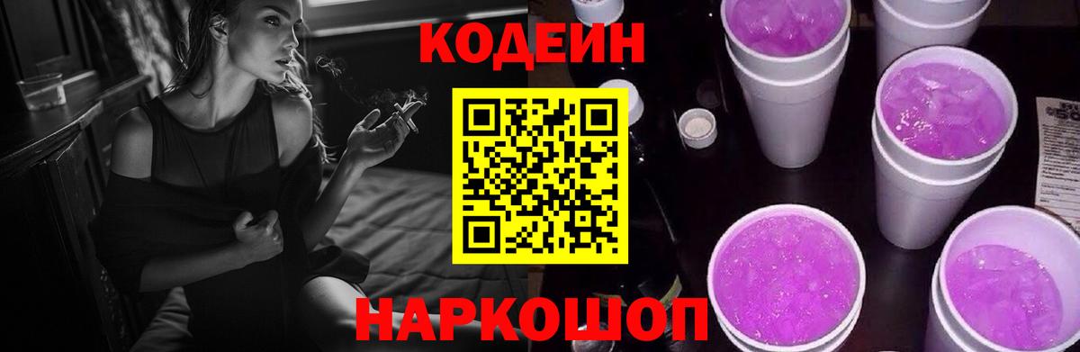 Кодеиновый сироп Lean напиток Lean (лин)  Вход с VPN  Ялта  Codein Purple Drank 